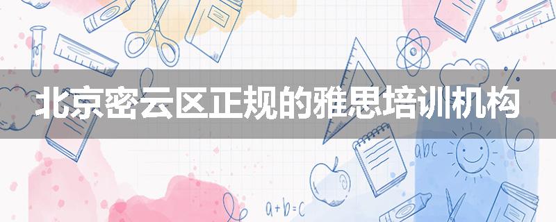 北京密云区正规的雅思培训机构