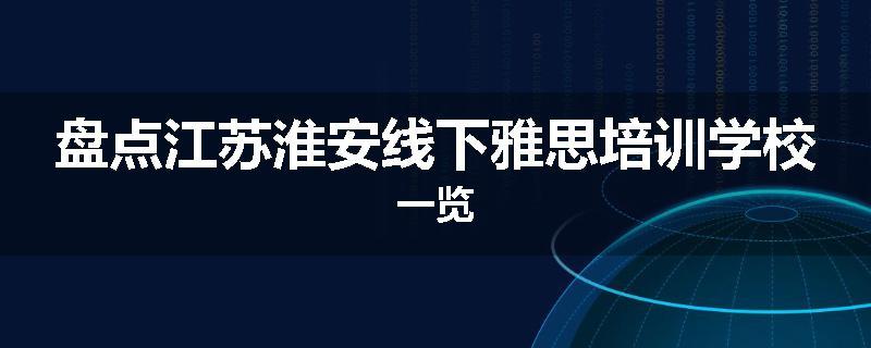 盘点江苏淮安线下雅思培训学校一览