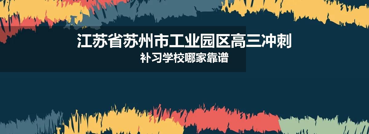 江苏省苏州市工业园区高三冲刺补习学校哪家靠谱