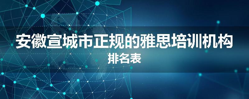 安徽宣城市正规的雅思培训机构排名表