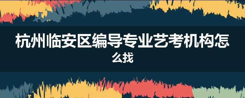 杭州临安区编导专业艺考机构怎么找