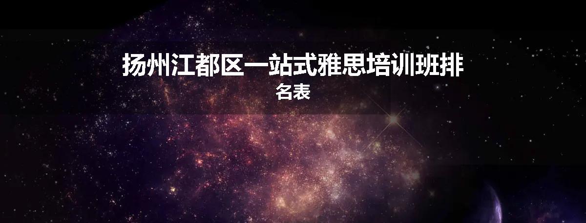 扬州江都区一站式雅思培训班排名表