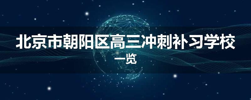 北京市朝阳区高三冲刺补习学校一览