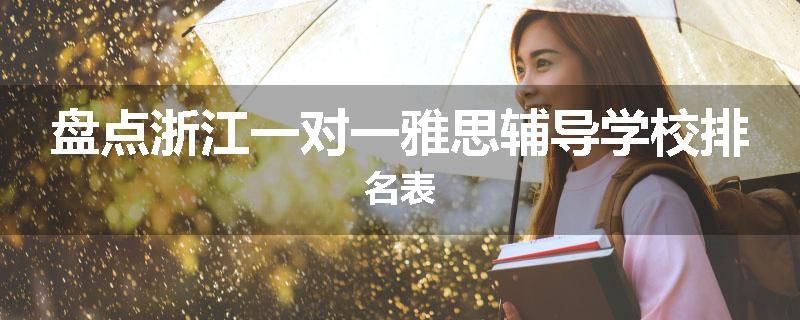 盘点浙江一对一雅思辅导学校排名表
