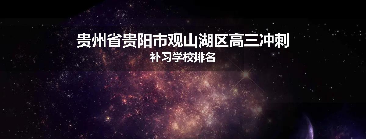 贵州省贵阳市观山湖区高三冲刺补习学校排名