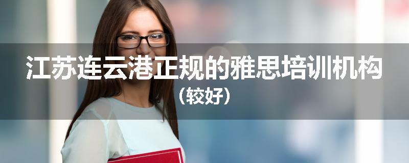 江苏连云港正规的雅思培训机构（较好）