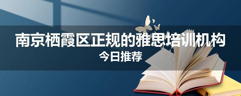 南京栖霞区正规的雅思培训机构今日推荐