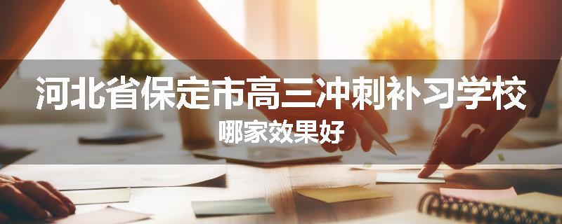 河北省保定市高三冲刺补习学校哪家效果好