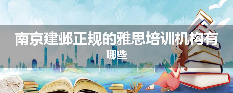 南京建邺正规的雅思培训机构有哪些