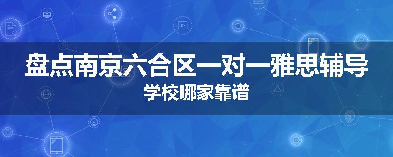 盘点南京六合区一对一雅思辅导学校哪家靠谱