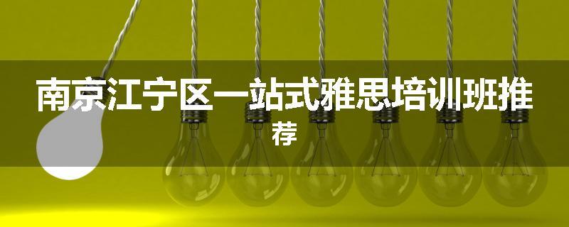 南京江宁区一站式雅思培训班推荐