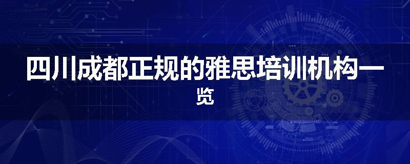 四川成都正规的雅思培训机构一览