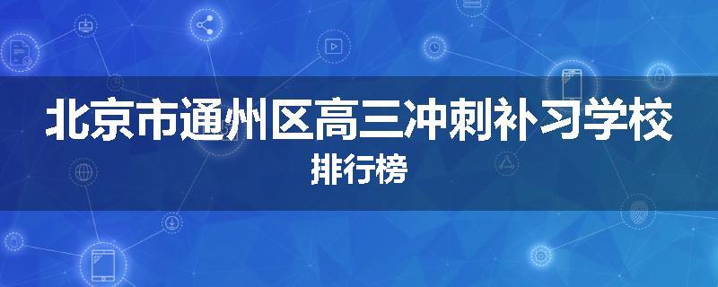 北京市通州区高三冲刺补习学校排行榜