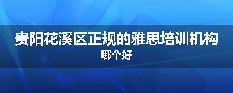 贵阳花溪区正规的雅思培训机构哪个好