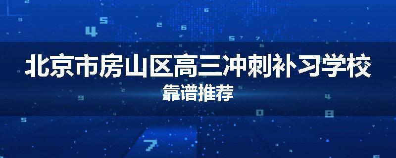 北京市房山区高三冲刺补习学校靠谱推荐