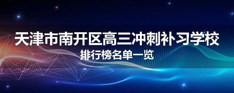 天津市南开区高三冲刺补习学校排行榜名单一览