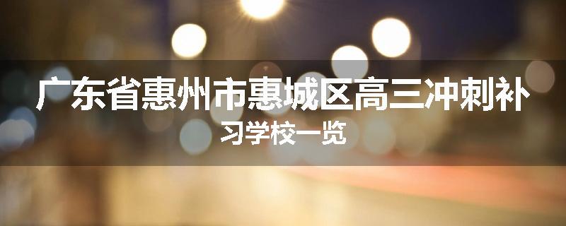 广东省惠州市惠城区高三冲刺补习学校一览