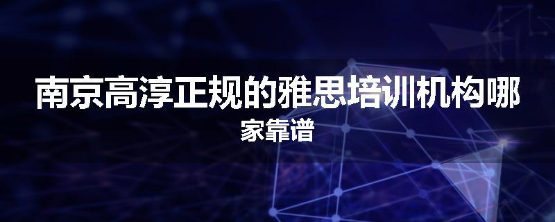 南京高淳正规的雅思培训机构哪家靠谱