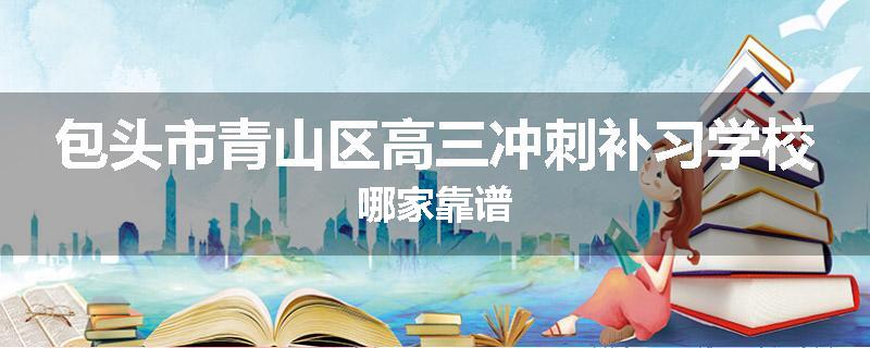 包头市青山区高三冲刺补习学校哪家靠谱
