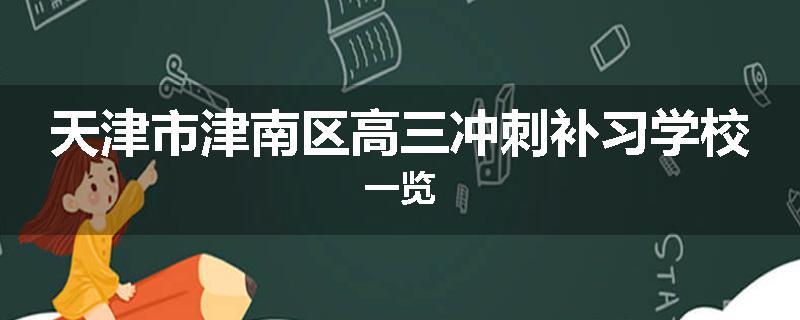 天津市津南区高三冲刺补习学校一览