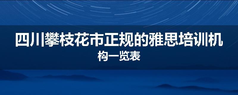 四川攀枝花市正规的雅思培训机构一览表