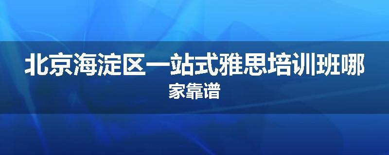 北京海淀区一站式雅思培训班哪家靠谱
