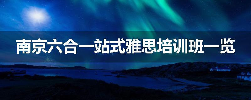 南京六合一站式雅思培训班一览