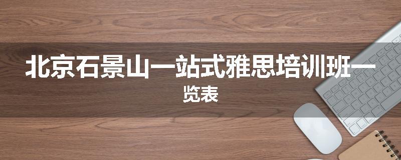北京石景山一站式雅思培训班一览表