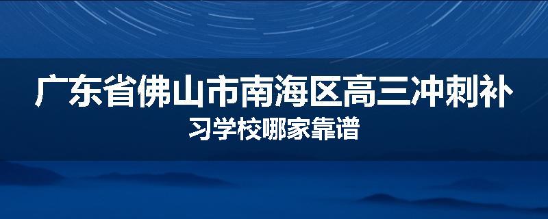 广东省佛山市南海区高三冲刺补习学校哪家靠谱