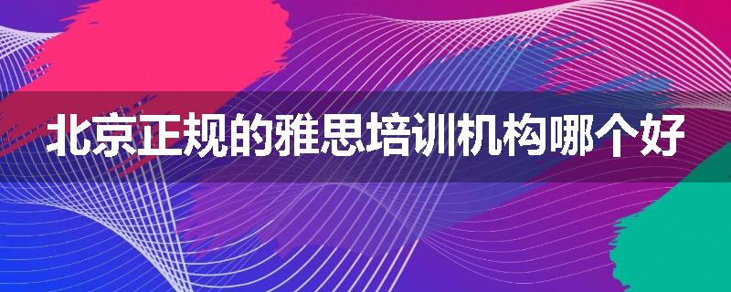 北京正规的雅思培训机构哪个好