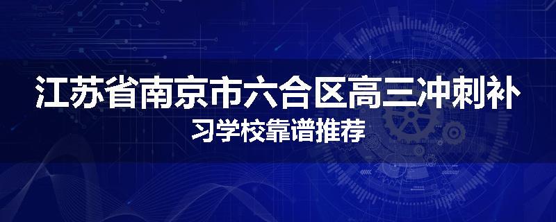 江苏省南京市六合区高三冲刺补习学校靠谱推荐