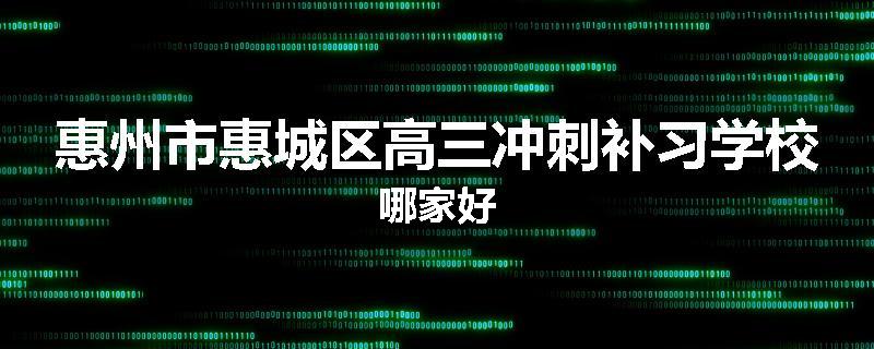 惠州市惠城区高三冲刺补习学校哪家好