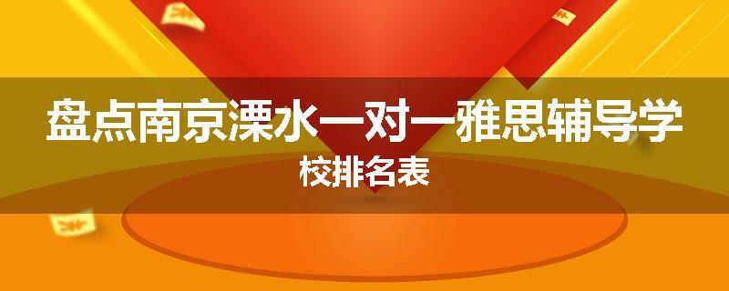 盘点南京溧水一对一雅思辅导学校排名表