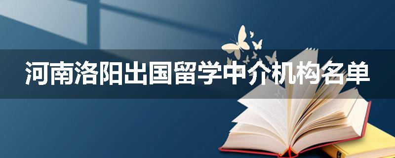河南洛阳出国留学中介机构名单