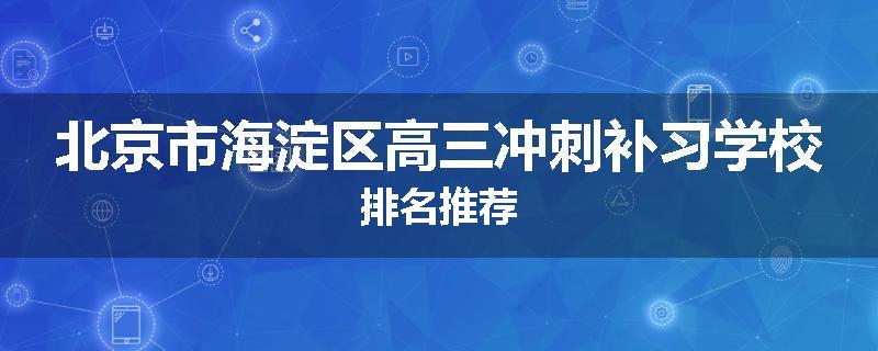 北京市海淀区高三冲刺补习学校排名推荐