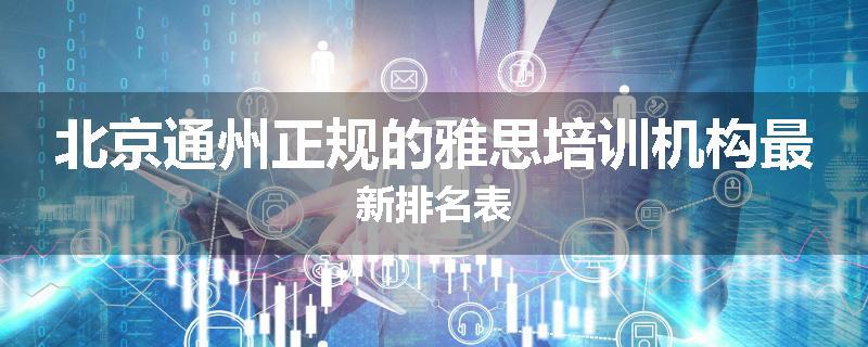 北京通州正规的雅思培训机构最新排名表