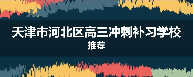 天津市河北区高三冲刺补习学校推荐