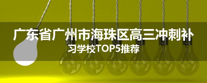 广东省广州市海珠区高三冲刺补习学校TOP5推荐