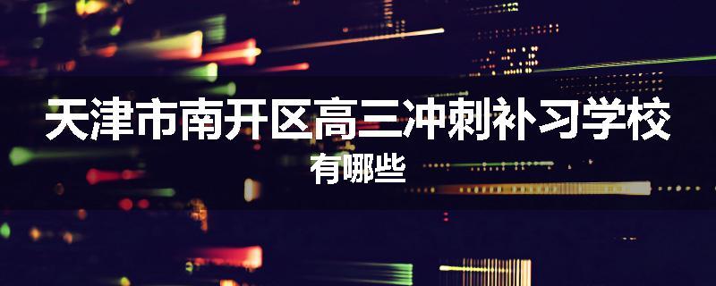 天津市南开区高三冲刺补习学校有哪些