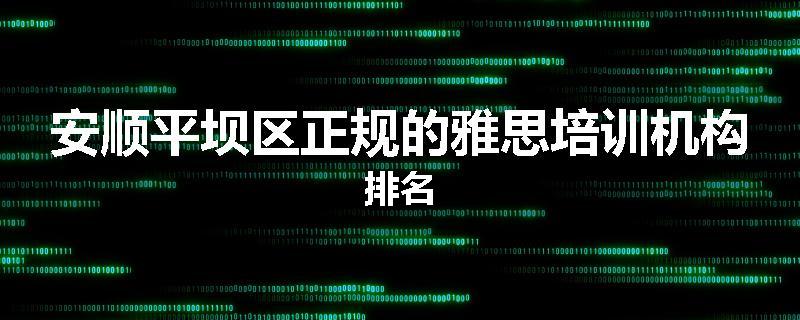 安顺平坝区正规的雅思培训机构排名