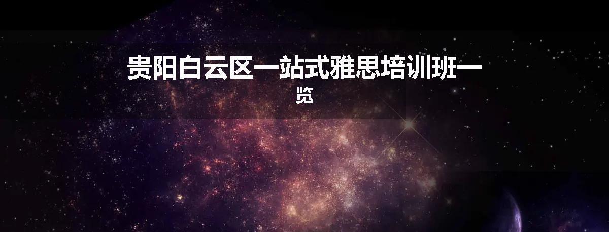 贵阳白云区一站式雅思培训班一览