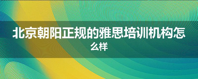 北京朝阳正规的雅思培训机构怎么样