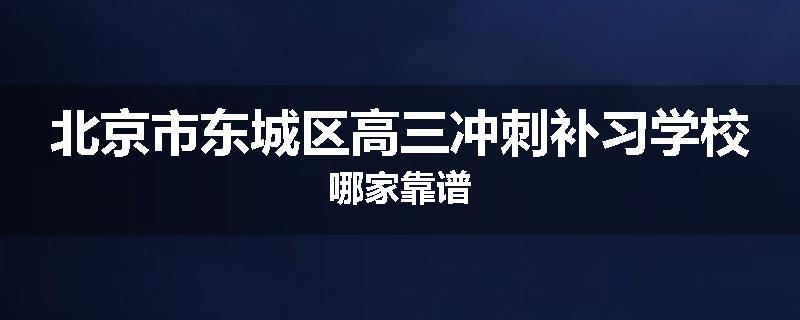 北京市东城区高三冲刺补习学校哪家靠谱