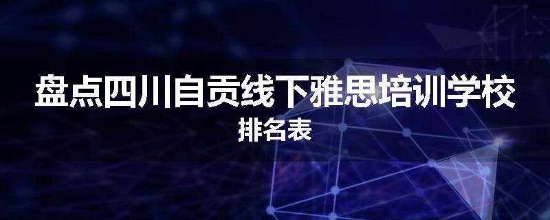 盘点四川自贡线下雅思培训学校排名表
