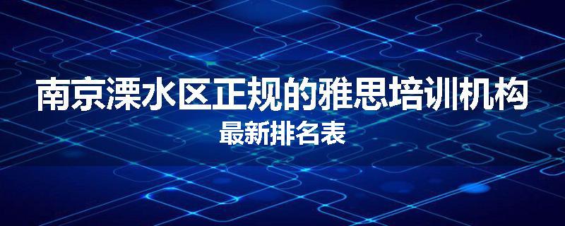 南京溧水区正规的雅思培训机构最新排名表