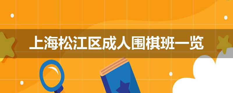 上海松江区成人围棋班一览