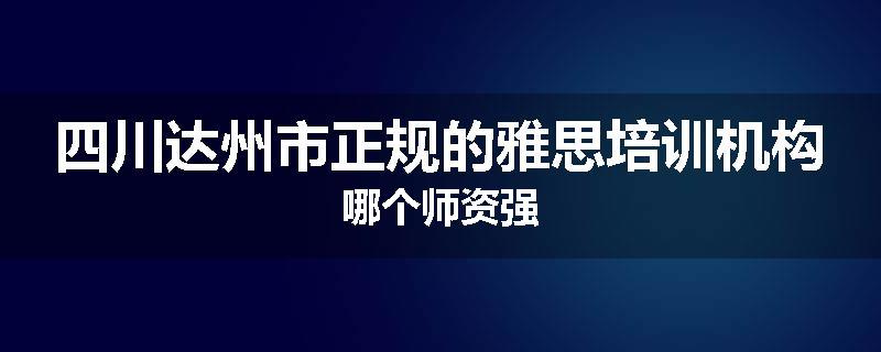 四川达州市正规的雅思培训机构哪个师资强