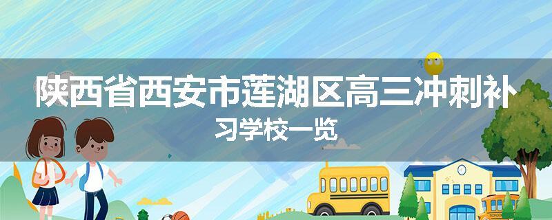 陕西省西安市莲湖区高三冲刺补习学校一览