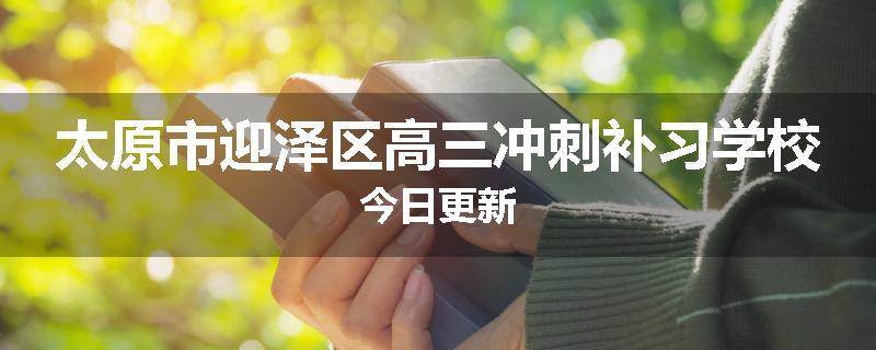 太原市迎泽区高三冲刺补习学校今日更新