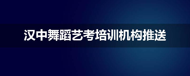 汉中舞蹈艺考培训机构推送